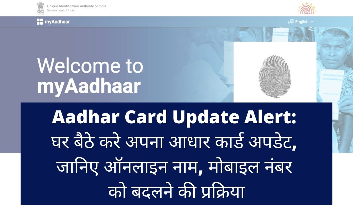 Aadhar Card Update Alert : घर बैठे करे अपना आधार कार्ड अपडेट, जानिए ऑनलाइन नाम, मोबाइल नंबर को बदलने की प्रक्रिया