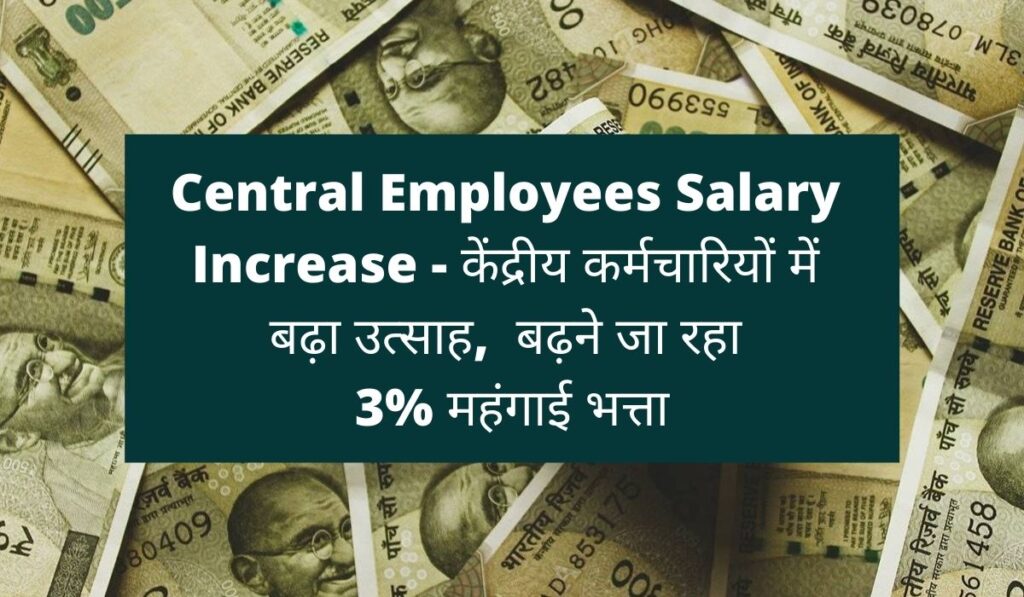 Central Employees Salary Increase - केंद्रीय कर्मचारियों में बढ़ा उत्साह, बढ़ने जा रहा 3% महंगाई भत्ता