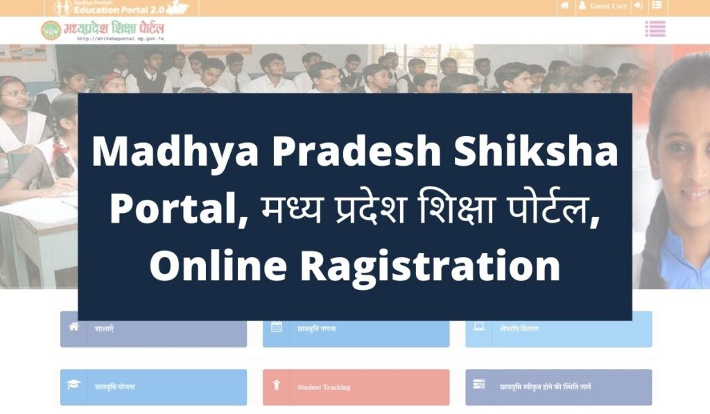 Madhya Pradesh Shiksha Portal 2022,  मध्य प्रदेश शिक्षा पोर्टल 2022, Online Registration