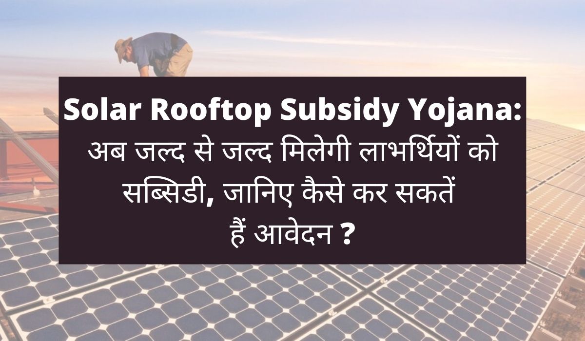 Solar Rooftop Subsidy Yojana : अब जल्द से जल्द मिलेगी लाभर्थियों को सब्सिडी, जानिए कैसे कर सकतें हैं आवेदन ?