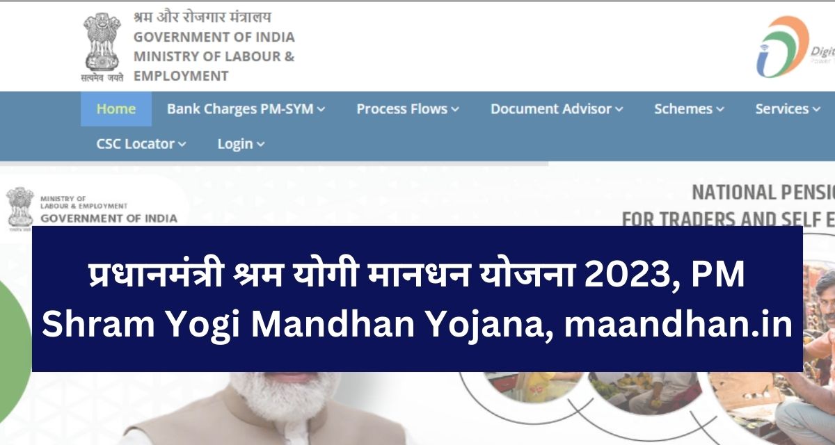 प्रधानमंत्री श्रम योगी मानधन योजना 2023, PM Shram Yogi Mandhan Yojana, maandhan.in