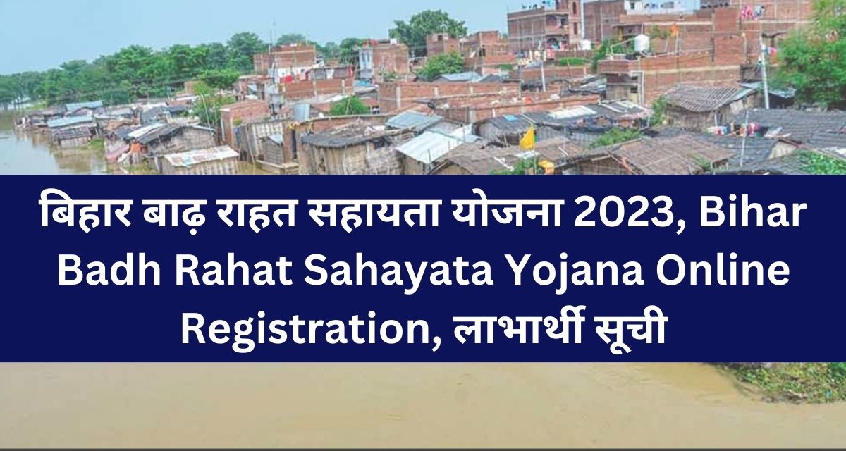 बिहार बाढ़ राहत सहायता योजना 2023, Bihar Badh Rahat Sahayata Yojana Online Ragistration, लाभार्थी सूची