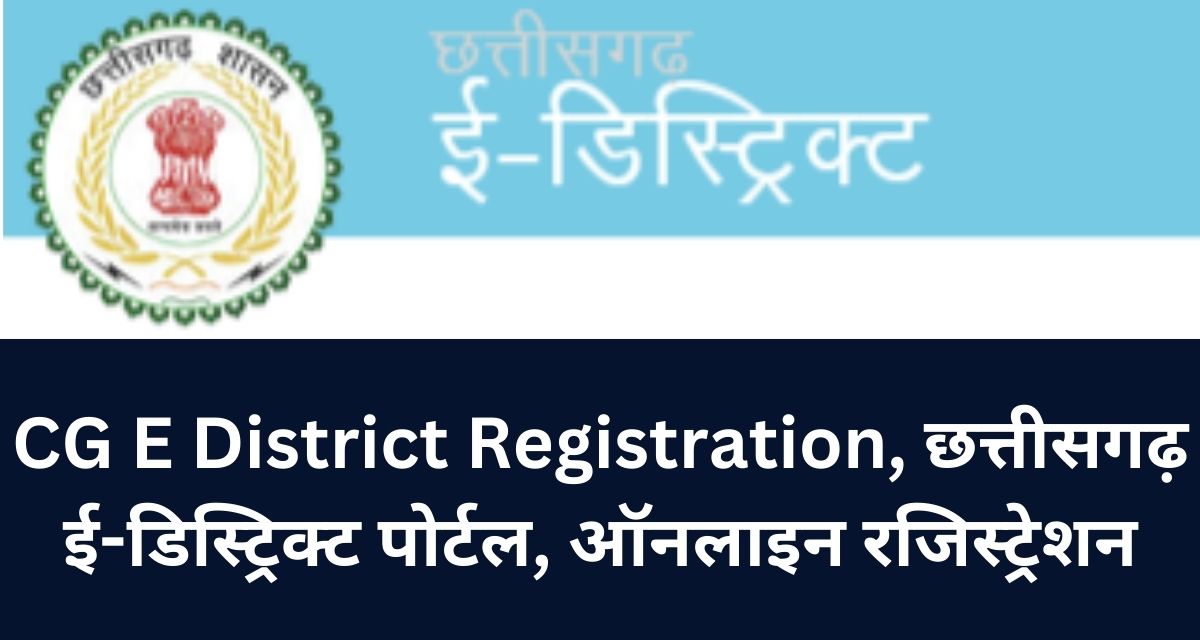 CG E District Registration, छत्तीसगढ़ ई-डिस्ट्रिक्ट पोर्टल, ऑनलाइन रजिस्ट्रेशन