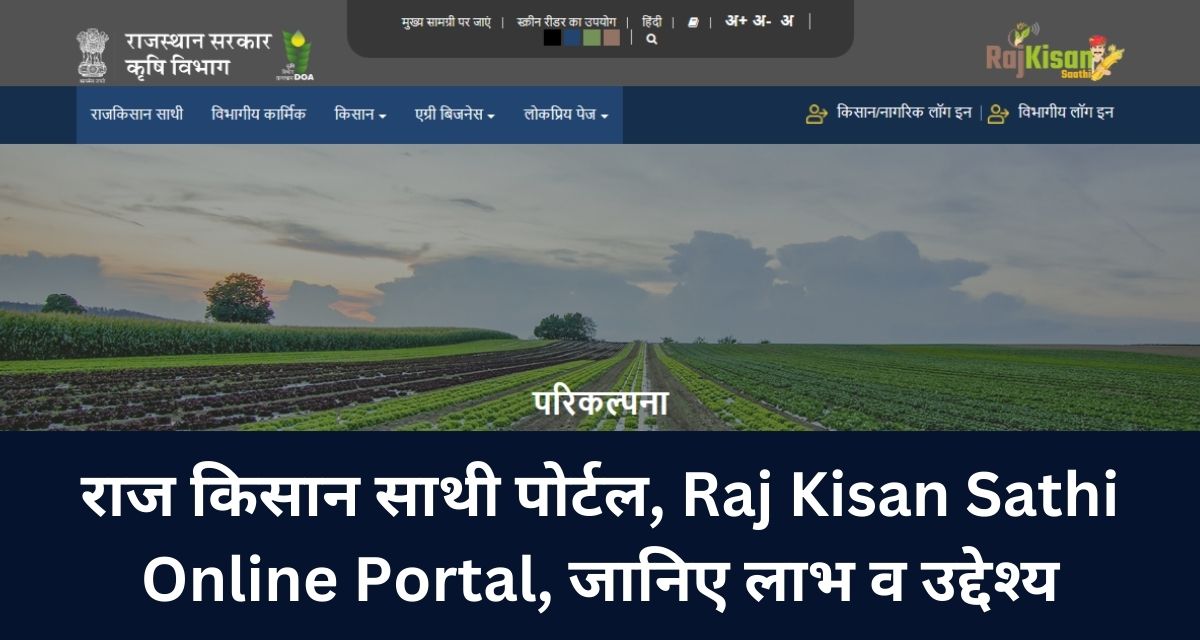 राज किसान साथी पोर्टल, Raj Kisan Sathi Online Portal, जानिए लाभ व उद्देश्य