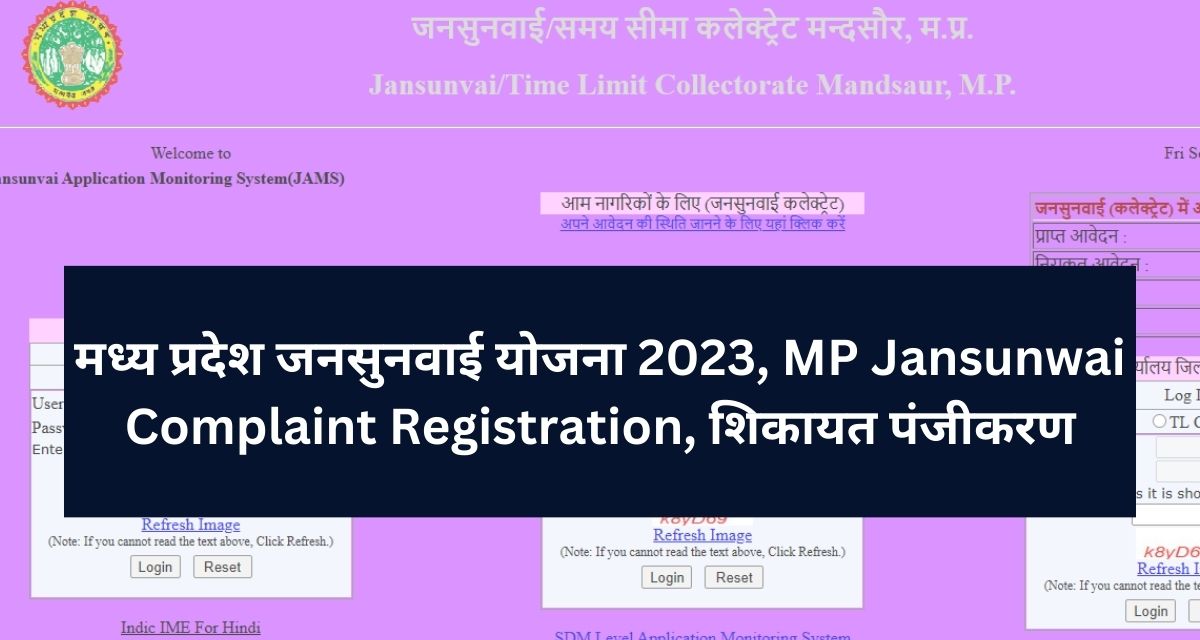 मध्य प्रदेश जनसुनवाई योजना 2023, MP Jansunwai Complaint Registration, शिकायत पंजीकरण