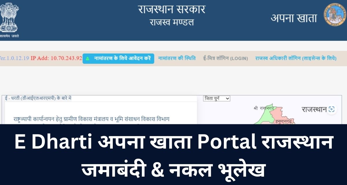 E Dharti अपना खाता Portal राजस्थान जमाबंदी & नकल भूलेख