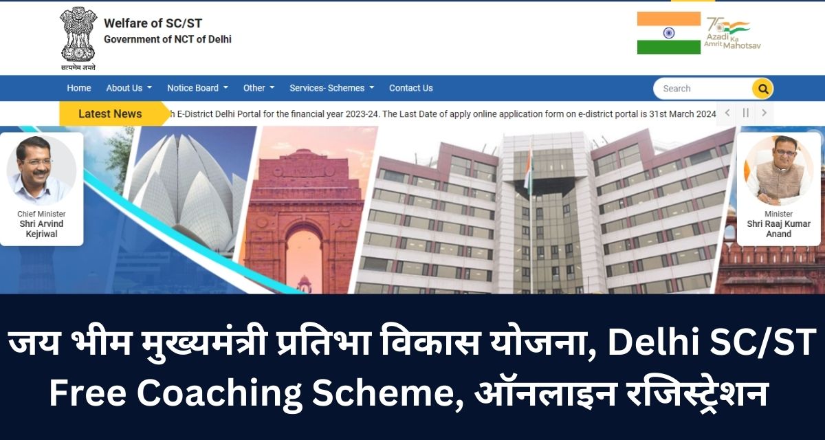 जय भीम मुख्यमंत्री प्रतिभा विकास योजना, Delhi SC/ST Free Coaching Scheme, ऑनलाइन रजिस्ट्रेशन