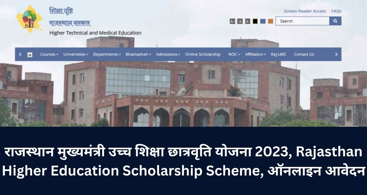 राजस्थान मुख्यमंत्री उच्च शिक्षा छात्रवृति योजना 2023, Rajasthan Higher Education Scholarship Scheme, ऑनलाइन आवेदन