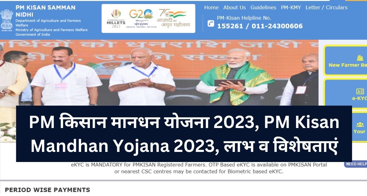 PM किसान मानधन योजना 2023, PM Kisan Mandhan Yojana 2023, लाभ व विशेषताएं