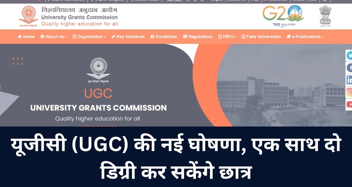 यूजीसी (UGC) की नई घोषणा, एक साथ दो डिग्री कर सकेंगे छात्र
