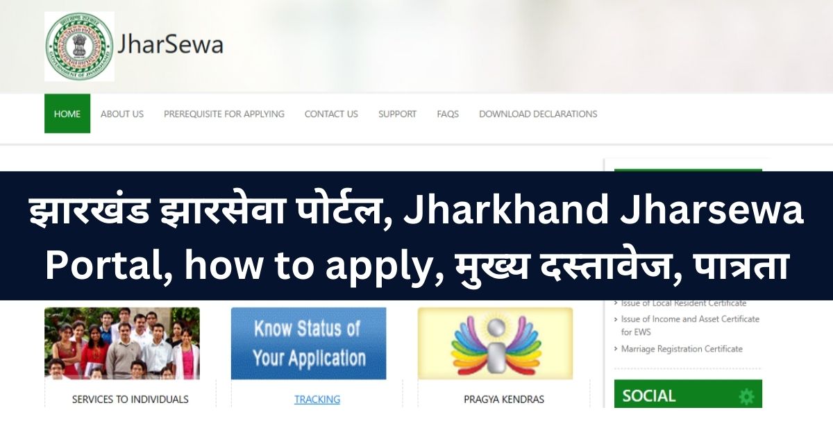 झारखंड झारसेवा पोर्टल, Jharkhand Jharsewa Portal, how to apply, मुख्य दस्तावेज, पात्रता