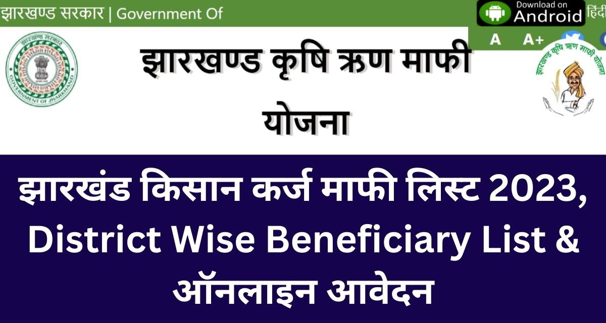झारखंड किसान कर्ज माफी लिस्ट 2023, District Wise Beneficiary List & ऑनलाइन आवेदन