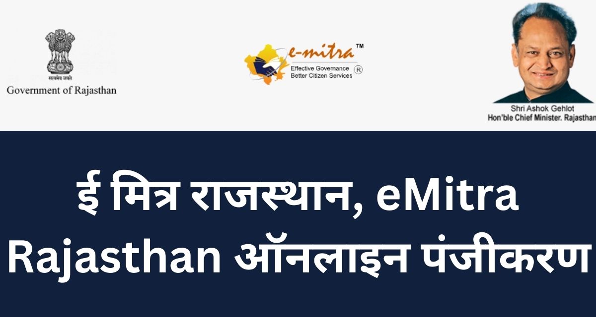 ई मित्र राजस्थान, eMitra Rajasthan ऑनलाइन पंजीकरण