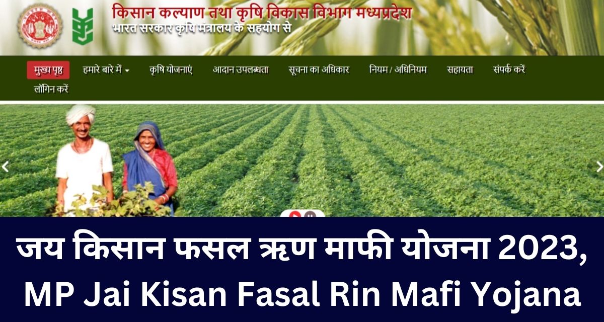 जय किसान फसल ऋण माफी योजना 2023, MP Jai Kisan Fasal Rin Mafi Yojana