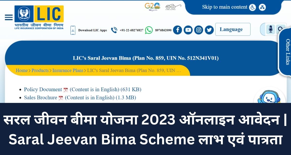 सरल जीवन बीमा योजना 2023 ऑनलाइन आवेदन | Saral Jeevan Bima Scheme लाभ एवं पात्रता