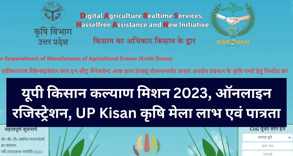 यूपी किसान कल्याण मिशन 2023, ऑनलाइन रजिस्ट्रेशन, UP Kisan कृषि मेला लाभ एवं पात्रता