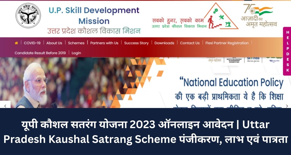 यूपी कौशल सतरंग योजना 2023 ऑनलाइन आवेदन | Uttar Pradesh Kaushal Satrang Scheme पंजीकरण, लाभ एवं पात्रता