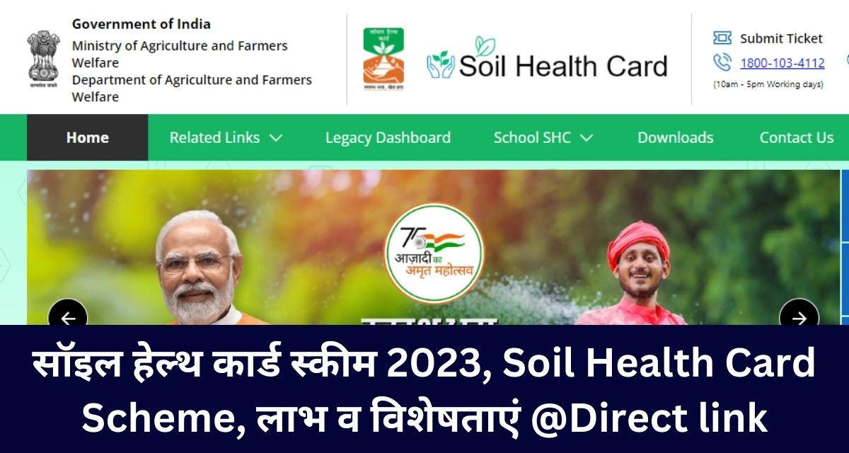 सॉइल हेल्थ कार्ड स्कीम 2023, Soil Health Card Scheme, लाभ व विशेषताएं @Direct link