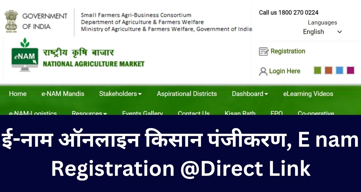 ई-नाम ऑनलाइन किसान पंजीकरण, E nam Registration @Direct Link