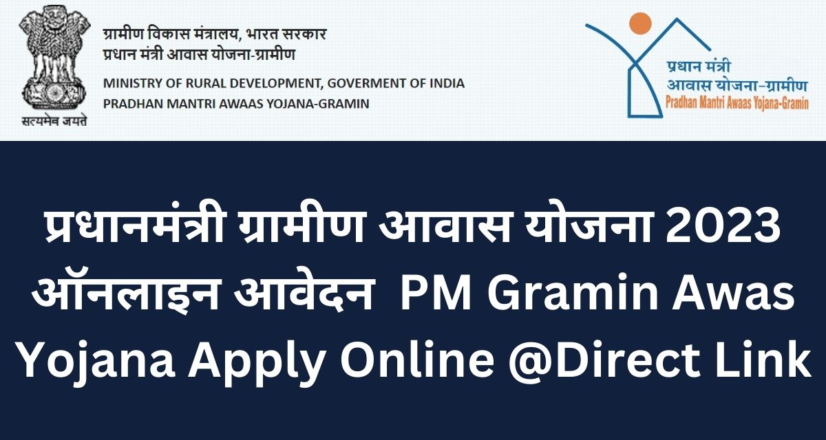 प्रधानमंत्री ग्रामीण आवास योजना 2023 ऑनलाइन आवेदन PM Gramin Awas Yojana Apply Online @Direct Link