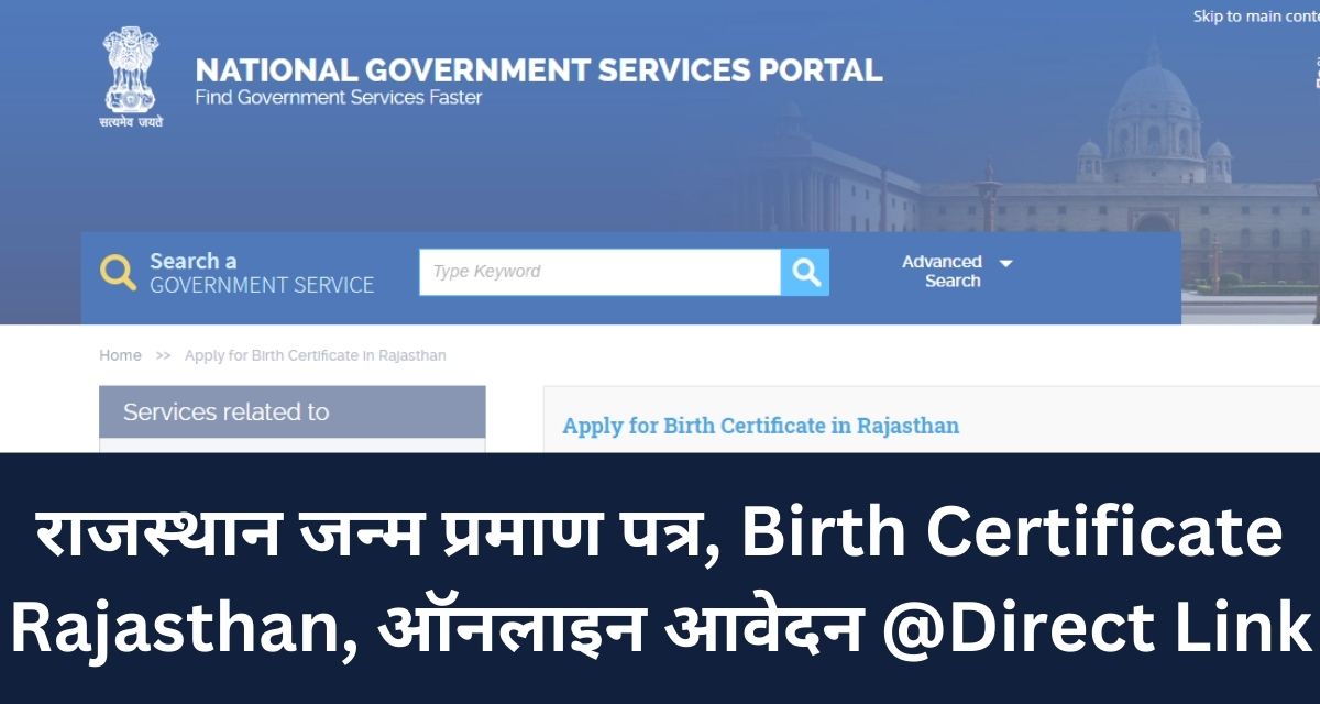 राजस्थान जन्म प्रमाण पत्र, Birth Certificate Rajasthan, ऑनलाइन आवेदन @Direct Link
