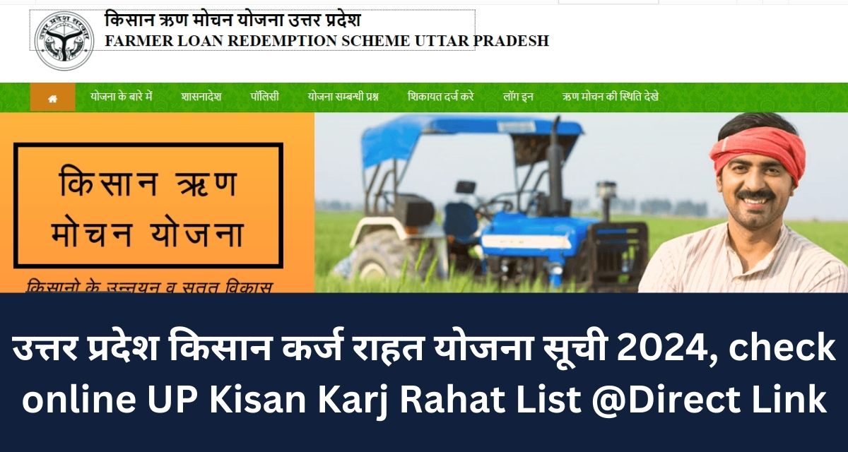 उत्तर प्रदेश किसान कर्ज राहत योजना सूची 2024, check online UP Kisan Karj Rahat List @Direct Link
