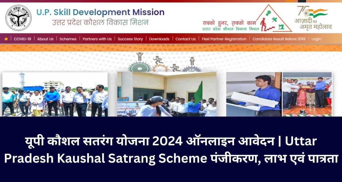 यूपी कौशल सतरंग योजना 2024 ऑनलाइन आवेदन | Uttar Pradesh Kaushal Satrang Scheme पंजीकरण, लाभ एवं पात्रता